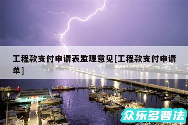 工程款支付申请表监理意见及工程款支付申请单