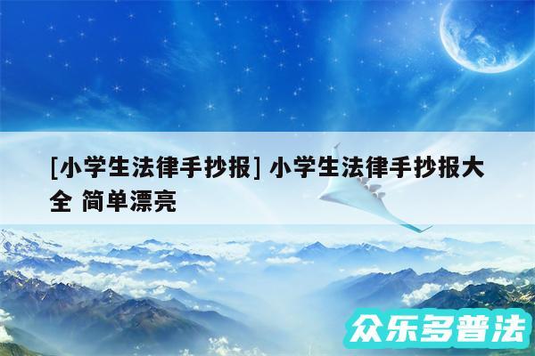 及小学生法律手抄报 小学生法律手抄报大全 简单漂亮