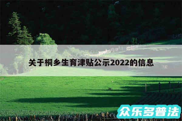 关于桐乡生育津贴公示2024的信息