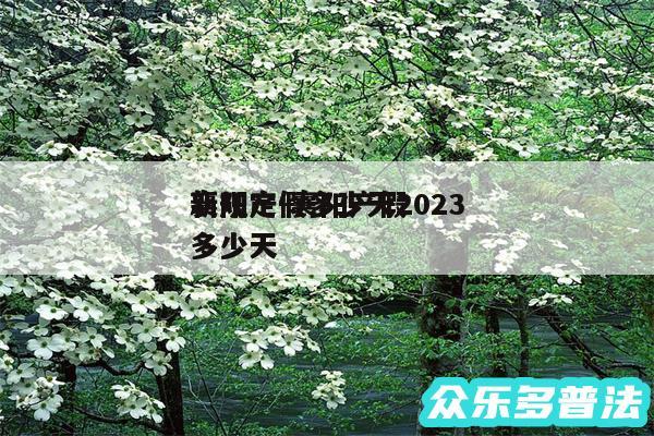 襄阳产假多少天2024
新规定-襄阳产假多少天