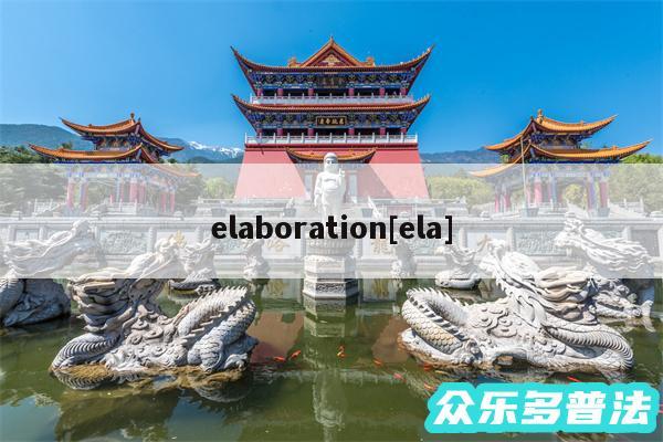 elaboration及ela