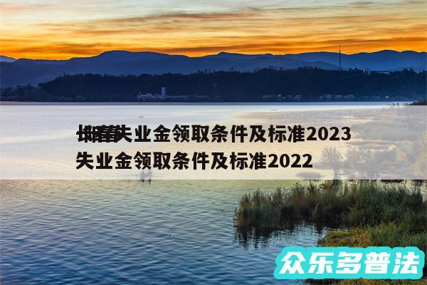 长春失业金领取条件及标准2024
-阳春失业金领取条件及标准2024