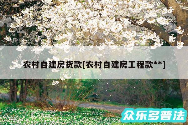 农村自建房货款及农村自建房工程款**