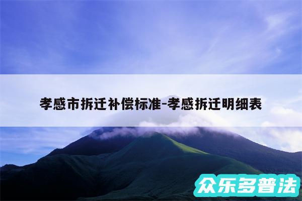 孝感市拆迁补偿标准-孝感拆迁明细表