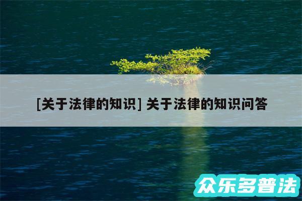 及关于法律的知识 关于法律的知识问答