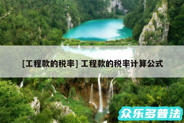 及工程款的税率 工程款的税率计算公式