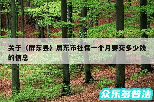 关于以及屏东县屏东市社保一个月要交多少钱的信息