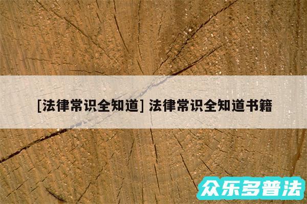 及法律常识全知道 法律常识全知道书籍