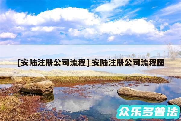 及安陆注册公司流程 安陆注册公司流程图