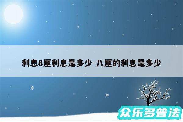 利息8厘利息是多少-八厘的利息是多少