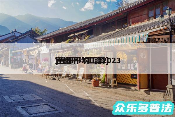 宜都平均工资2024
及宜都平均工资