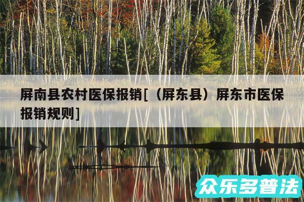 屏南县农村医保报销及以及屏东县屏东市医保报销规则