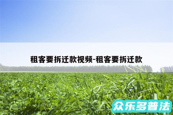租客要拆迁款视频-租客要拆迁款