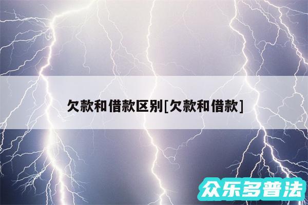 欠款和借款区别及欠款和借款