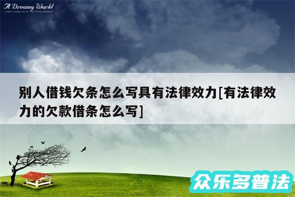 别人借钱欠条怎么写具有法律效力及有法律效力的欠款借条怎么写