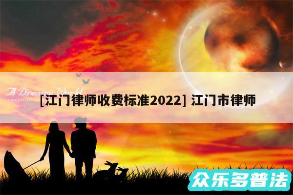 及江门律师收费标准2024 江门市律师