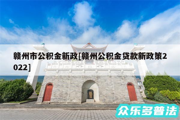 赣州市公积金新政及赣州公积金贷款新政策2024