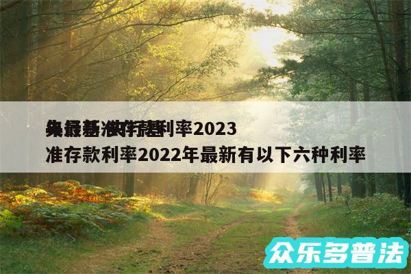 央行基准存款利率2024
年最新-央行基准存款利率2024年最新有以下六种利率