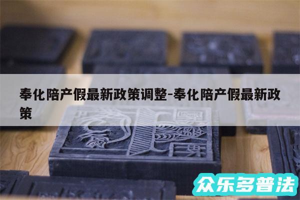 奉化陪产假最新政策调整-奉化陪产假最新政策