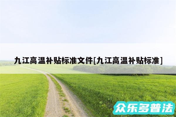 九江高温补贴标准文件及九江高温补贴标准