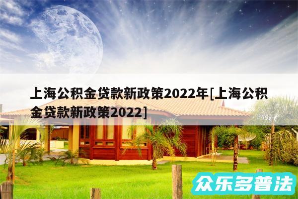 上海公积金贷款新政策2024年及上海公积金贷款新政策2024