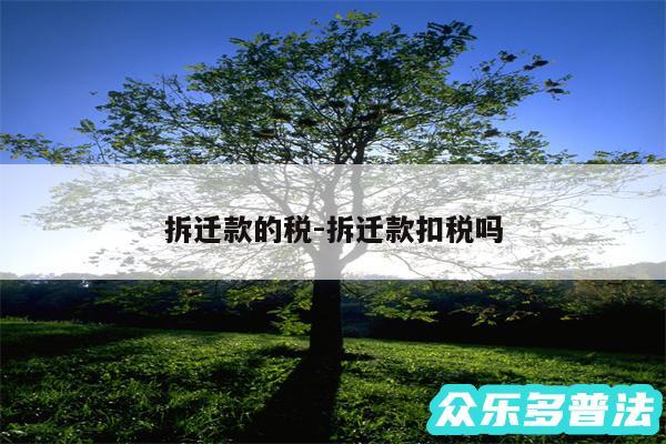 拆迁款的税-拆迁款扣税吗