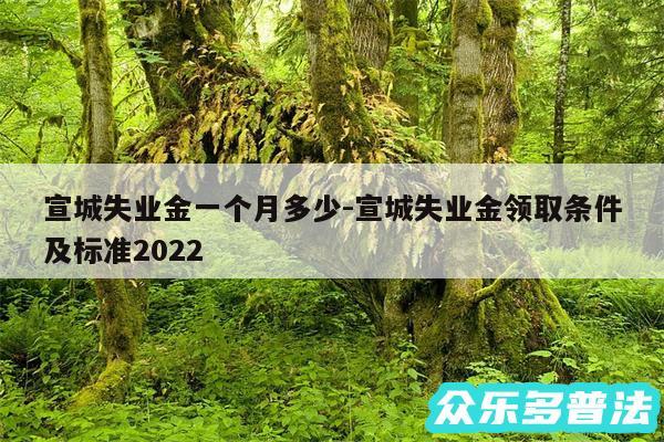 宣城失业金一个月多少-宣城失业金领取条件及标准2024