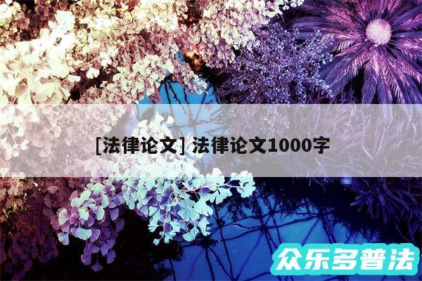 及法律论文 法律论文1000字