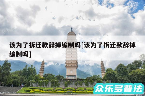 该为了拆迁款辞掉编制吗及该为了拆迁款辞掉编制吗