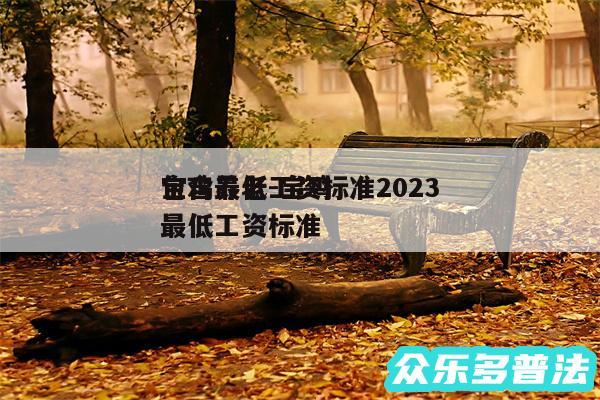 宝鸡最低工资标准2024
包含养老-宝鸡最低工资标准