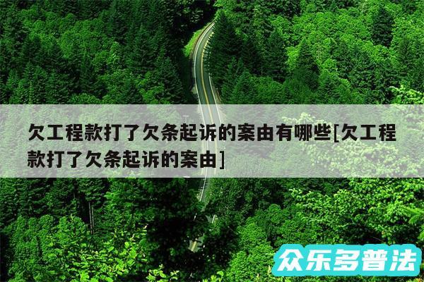 欠工程款打了欠条起诉的案由有哪些及欠工程款打了欠条起诉的案由