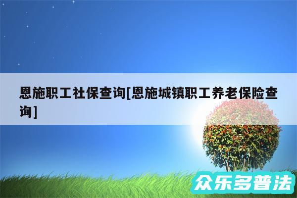 恩施职工社保查询及恩施城镇职工养老保险查询