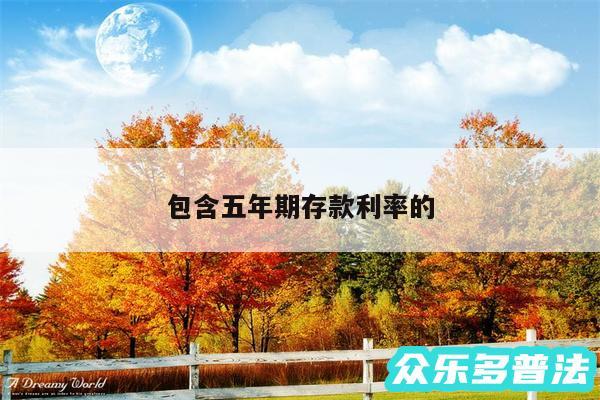包含五年期存款利率的
