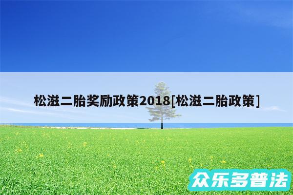 松滋二胎奖励政策2018及松滋二胎政策