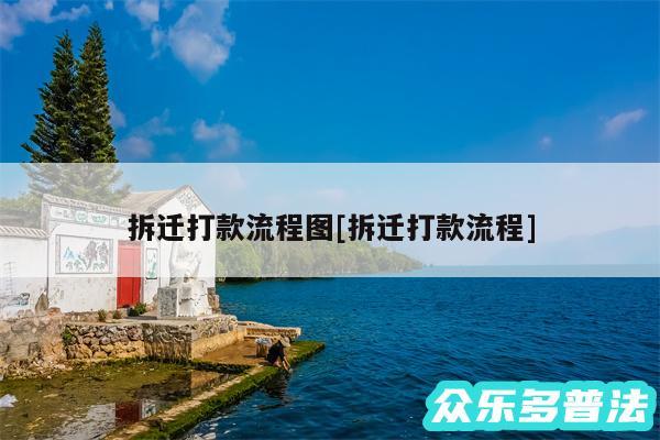 拆迁打款流程图及拆迁打款流程