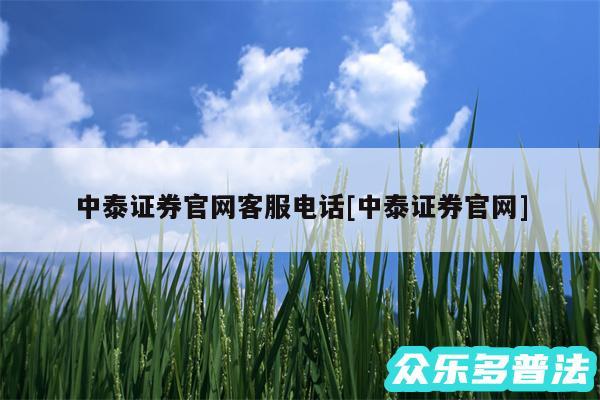 中泰证券官网客服电话及中泰证券官网