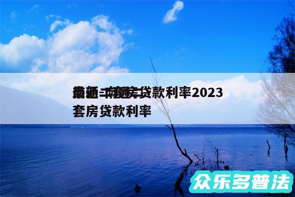 南通二套房贷款利率2024
最新-南通二套房贷款利率