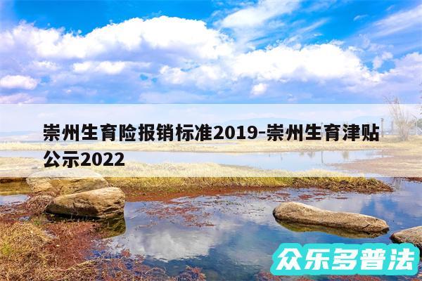 崇州生育险报销标准2019-崇州生育津贴公示2024