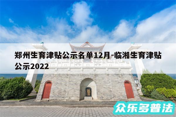 郑州生育津贴公示名单12月-临湘生育津贴公示2024