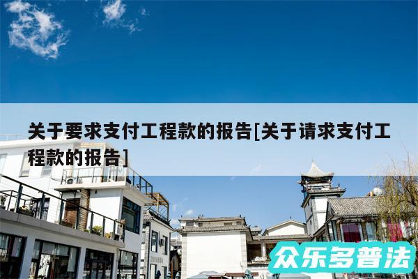 关于要求支付工程款的报告及关于请求支付工程款的报告