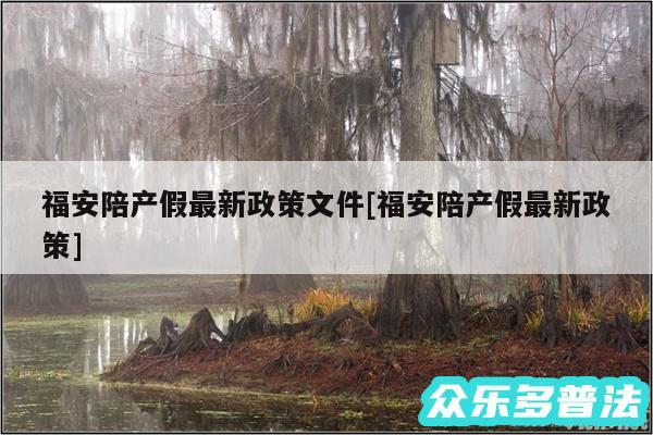 福安陪产假最新政策文件及福安陪产假最新政策