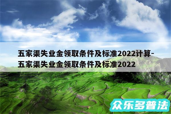 五家渠失业金领取条件及标准2024计算-五家渠失业金领取条件及标准2024