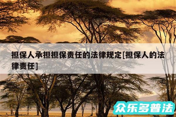 担保人承担担保责任的法律规定及担保人的法律责任