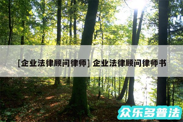及企业法律顾问律师 企业法律顾问律师书