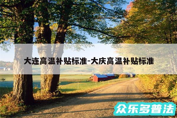 大连高温补贴标准-大庆高温补贴标准