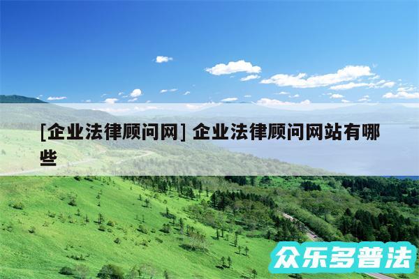 及企业法律顾问网 企业法律顾问网站有哪些