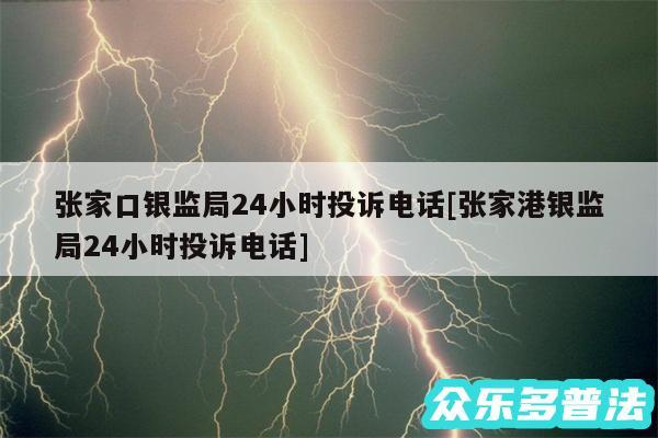张家口银监局24小时投诉电话及张家港银监局24小时投诉电话