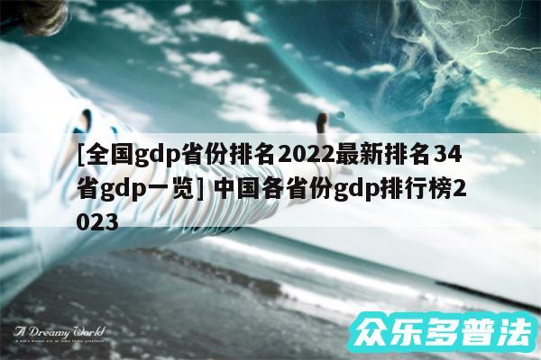 及全国gdp省份排名2024最新排名34省gdp一览 中国各省份gdp排行榜2024
