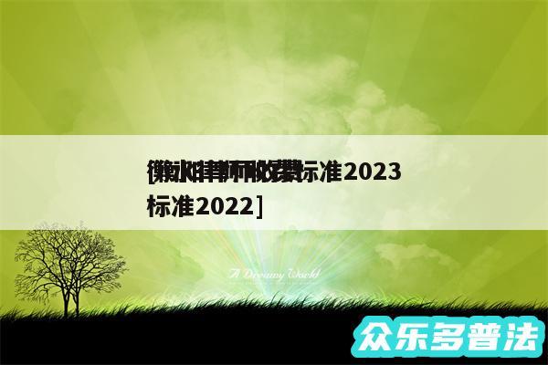衡水律师收费标准2024
及衡阳律师收费标准2024