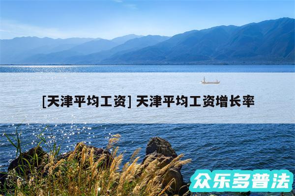 及天津平均工资 天津平均工资增长率